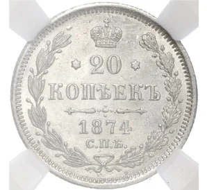 20 копеек 1874 года СПБ НI — в слабе ННР (MS63)