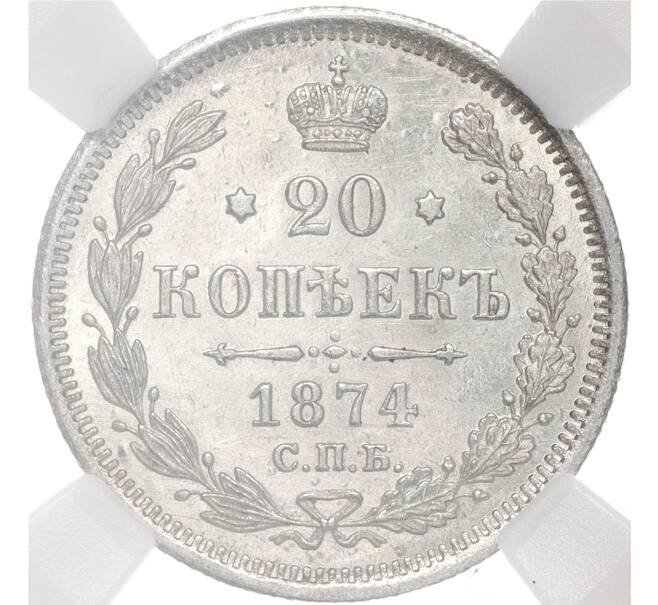 Монета 20 копеек 1874 года СПБ НI — в слабе ННР (MS63) (Артикул M1-55459)