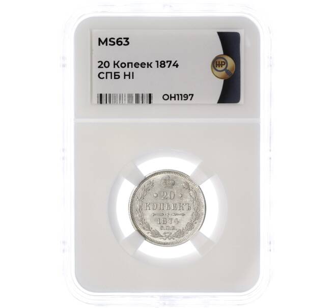 Монета 20 копеек 1874 года СПБ НI — в слабе ННР (MS63) (Артикул: M1-55459)