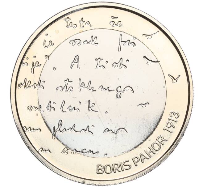 Монета 3 евро 2023 года Словения «110-летие со дня рождения Бориса Пахора» (Артикул M2-67508)