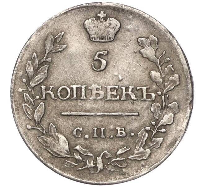 Монета 5 копеек 1815 года СПБ МФ (Артикул M1-55460)