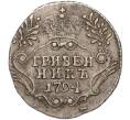 Монета Гривенник 1794 года СПБ (Артикул M1-55461)