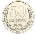 Монета 50 копеек 1973 года (Артикул: M1-55462) — Фото №1