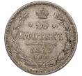 Монета 20 копеек 1873 года СПБ НI (Артикул M1-55463)