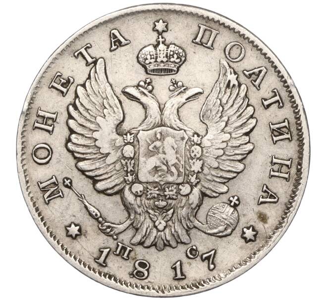 Монета Полтина 1817 года СПБ ПС (Артикул: M1-55469) — Фото №1