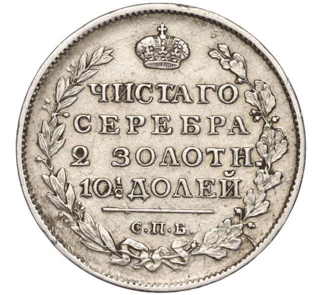 Монета Полтина 1817 года СПБ ПС (Артикул: M1-55469) — Фото №2
