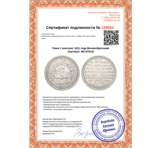 Монета Токен 1 шиллинг 1811 года Великобритания (Артикул: M2-67514)