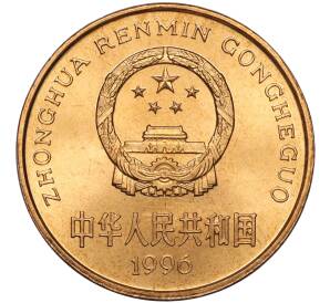 5 юаней 1996 года Китай «Красная книга — Китайский речной дельфин» — Фото №2