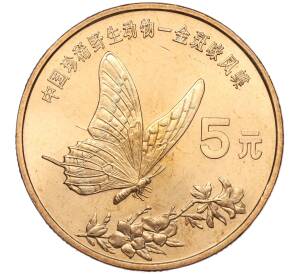 5 юаней 1999 года Китай «Красная книга — Бабочка-парусник» — Фото №1