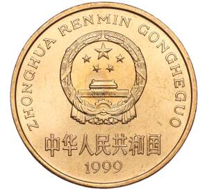 5 юаней 1999 года Китай «Красная книга — Бабочка-парусник» — Фото №2