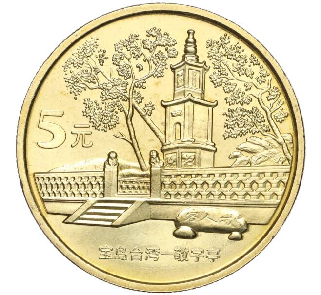 Монета 5 юаней 2005 года Китай «Достопримечательности Тайваня — Главный павильон» (Артикул: M2-67528) — Фото №1