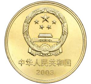 5 юаней 2003 года Китай «Достопримечательности Китая — Храм Конфуция в Цюйфу» — Фото №2