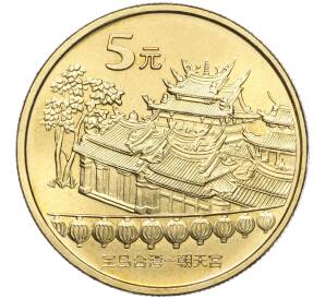 5 юаней 2003 года Китай «Достопримечательности Китая — Храм Чаотянь в Тайваньском Бэйгане» — Фото №1