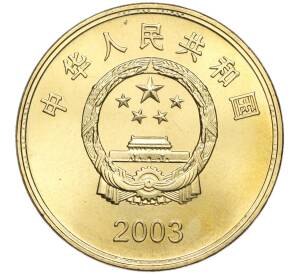 5 юаней 2003 года Китай «Достопримечательности Китая — Храм Чаотянь в Тайваньском Бэйгане» — Фото №2