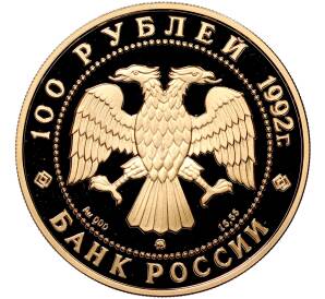 100 рублей 1992 года ММД — 360 лет вхождению Якутии в состав России