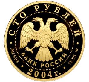 100 рублей 2004 года СПМД — Сохраним наш мир — Северный олень — Фото №2