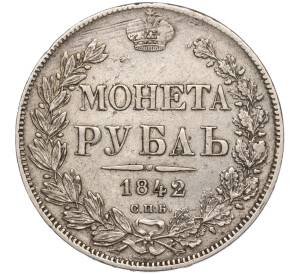 1 рубль 1842 года СПБ АЧ