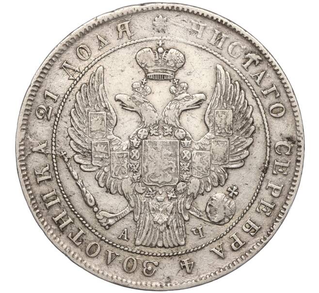 Монета 1 рубль 1842 года СПБ АЧ (Артикул M1-55479)