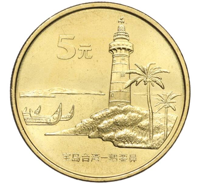 Монета 5 юаней 2004 года Китай «Достопримечательности Тайваня — Маяк» (Артикул: M2-67543) — Фото №1