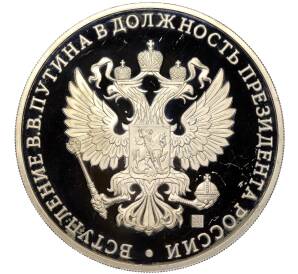 Медаль СПМД «Вступление Путина в должность Президента РФ 7 мая 2012 года»