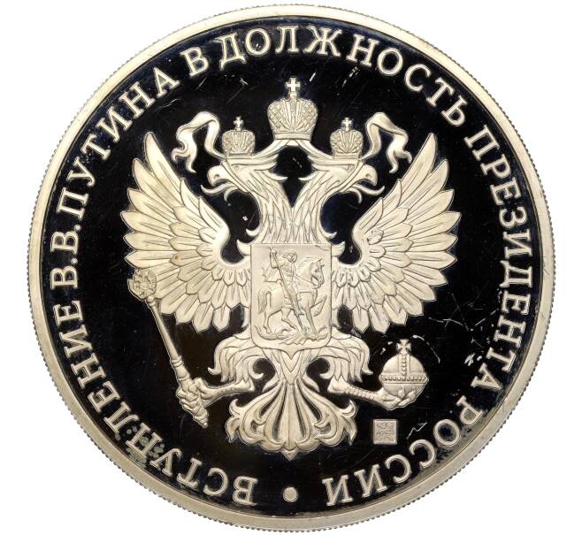 Медаль СПМД «Вступление Путина в должность Президента РФ 7 мая 2012 года» (Артикул H1-0275)