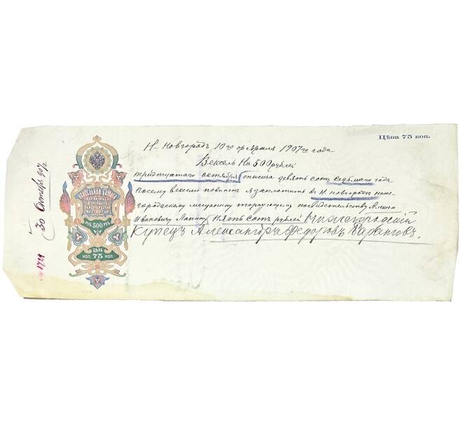 Вексель 1907 года на сумму 500 рублей Российская Империя (Нижний Новгород) (Артикул: B1-10816) — Фото №1
