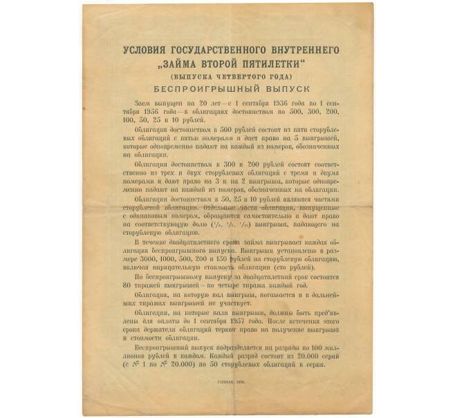 Облигация на сумму 500 рублей 1936 года Государственный внутренний заем Второй пятилетки (Выпуск 4-го года) (Артикул B1-10821)