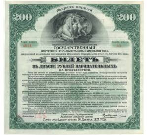 200 рублей 1917 года Государственный внутренний 4 1/2% выигрышный заем