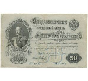 50 рублей 1899 года Коншин / Наумов
