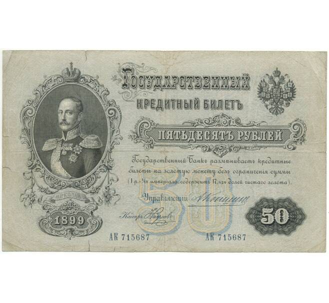 50 рублей 1899 года Коншин / Наумов