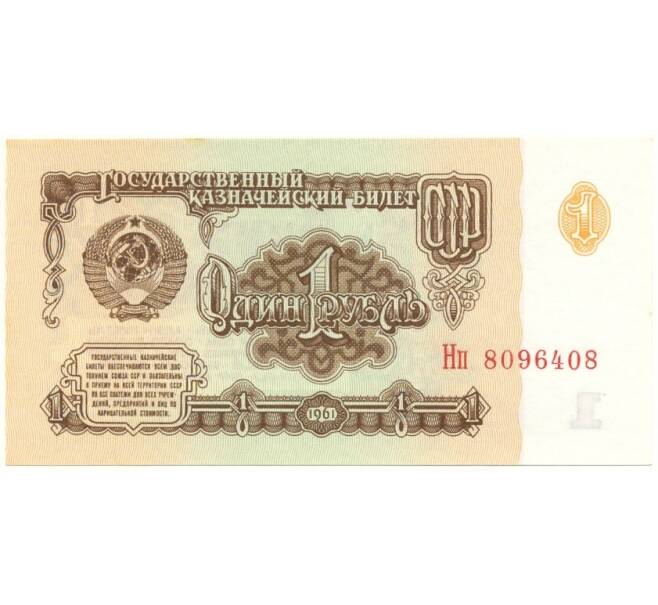 Банкнота 1 рубль 1961 года (Артикул B1-10833)