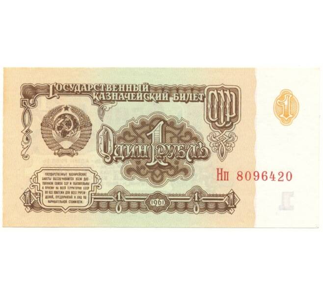 Банкнота 1 рубль 1961 года (Артикул B1-10835)