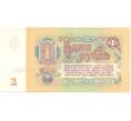 Банкнота 1 рубль 1961 года (Артикул B1-10840)