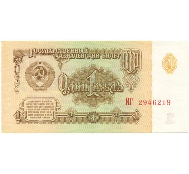 Банкнота 1 рубль 1961 года (Артикул B1-10845)