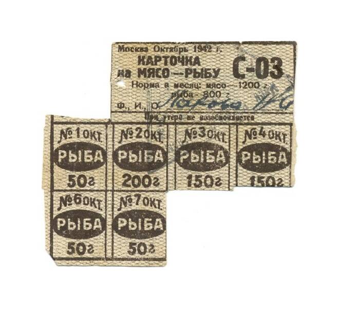 Банкнота Продуктовая карточка на мясо и рыбу 1942 года (Москва) (Артикул: B1-10853) — Фото №1