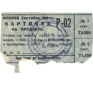 Продуктовая карточка 1942 года (Москва)