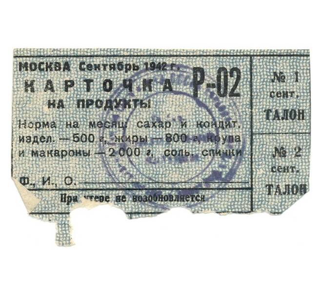 Продуктовая карточка 1942 года (Москва)