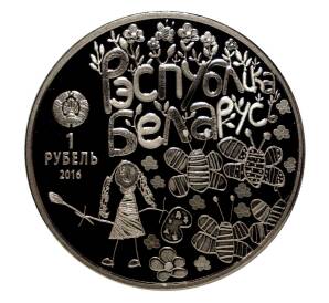 1 рубль 2016 года Мир глазами детей — Фото №2