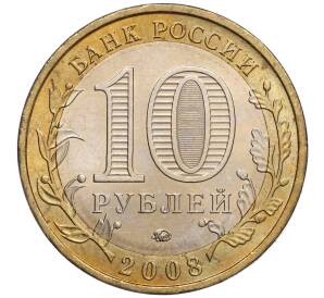 10 рублей 2008 года ММД «Древние города России — Азов» — Фото №2