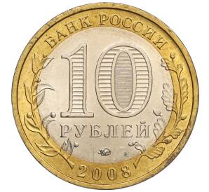 10 рублей 2008 года ММД «Древние города России — Азов» — Фото №2