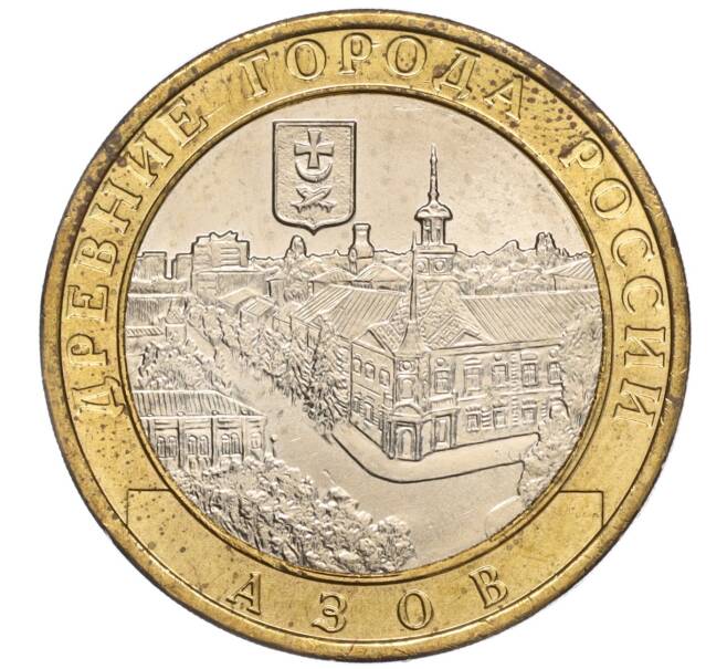 Монета 10 рублей 2008 года ММД «Древние города России — Азов» (Артикул: K11-101665) — Фото №1