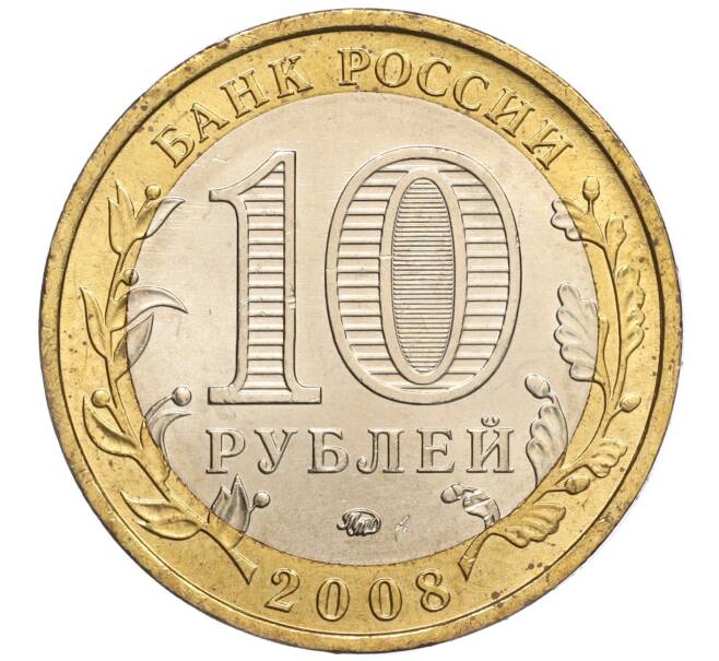 Монета 10 рублей 2008 года ММД «Древние города России — Азов» (Артикул: K11-101665) — Фото №2