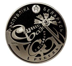 1 рубль 2011 года Международный фестиваль искусств «Славянский базар в Витебске» — Фото №2