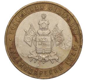 10 рублей 2005 года ММД «Российская Федерация — Краснодарский край» — Фото №1