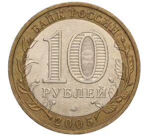 10 рублей 2005 года ММД «Российская Федерация — Краснодарский край» — Фото №2