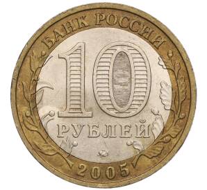 10 рублей 2005 года ММД «Российская Федерация — Краснодарский край»