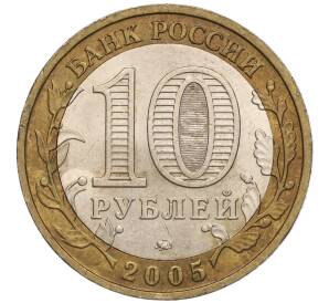 10 рублей 2005 года ММД «Российская Федерация — Краснодарский край» — Фото №2