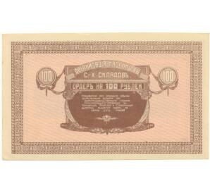 100 рублей 1919 года Никольск-Уссурийский (Организация казенных сельхоз складов)