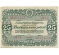 Облигация в 25 рублей 1946 года Государственный заем восстановления и развития народного хозяйства СССР