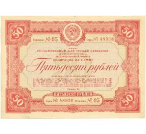 Облигация в 50 рублей 1938 года Государственный заем Третьей пятилетки (Выпуск 1-го года)